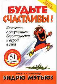 Будьте счастливы!: Как жить с ощущением безопасности и верой в себя / Пер. с англ. Гендель Е.Г.