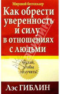 Как обрести уверенность и силу в отношениях с людьми