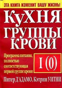 Кухня группы крови I (0)