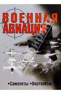Военная авиация. Самолеты. Вертолеты