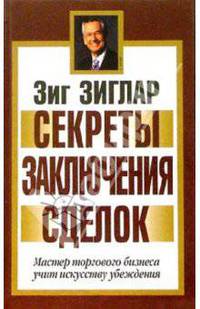 Секреты заключения сделок / Пер. с англ. - (Бизнес - нестандартно!)