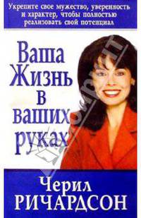 Ваша жизнь в ваших руках