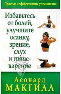 Избавьтесь от болей, улучшите осанку, зрение, слух и пищеварение /Пер. с англ. - (Серия "Здоровье в любом возрасте!")