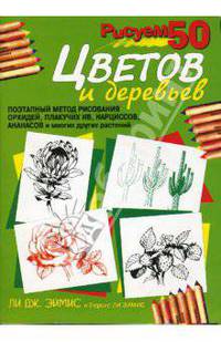 Рисуем 50 цветов и деревьев - 4 изд.