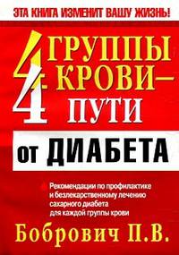 4 группы крови - 4 пути от диабета - (Серия "Здоровье в любом возрасте!")