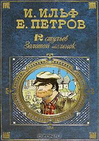 Двенадцать стульев. Золотой теленок: Романы. Записные книжки