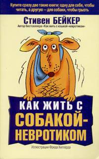 Как жить с собакой-невротиком / Пер. с англ.