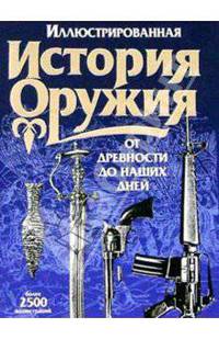 Иллюстрированная история оружия