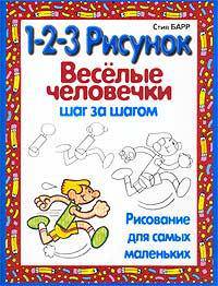 1-2-3 рисунок. Веселые человечки. Шаг за шагом