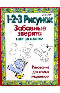 Забавные животые: 1-2-3 рисунок