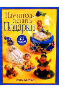 Научитесь лепить подарки