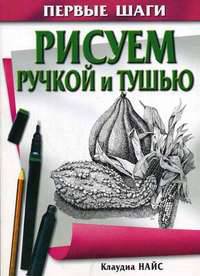 Рисунок тушью. Растения, цветы, пейзажи, дома, постройки, животные, портреты, фигуры