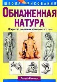 Обнаженная натура /Пер. с англ. - (Серия "Школа рисования")