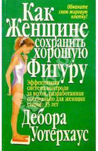 Как женщине сохранить хорошую фигуру /Пер. с англ. - 2-е изд. - (Серия "Здоровье в любом возрасте")