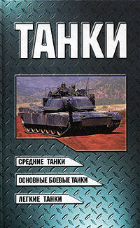 Танки: Средние танки, основные боевые танки, легкие танки: Справочник. - 2-е изд.