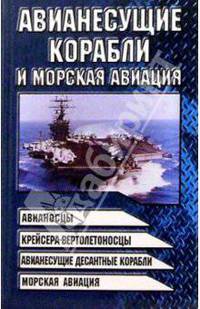 Авианесущие корабли и морская авиация: Авианосцы, крейсера-вертолетоносцы, авианесущие десантные корабли, морская авиация