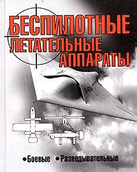 Беспилотные летательные аппараты. Боевые. Разведывательные
