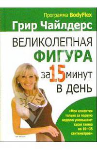Великолепная фигура за 15 минут в день