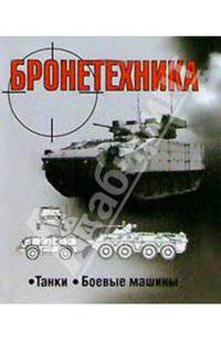 Бронетехника. Танки. Боевые машины