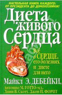 Диета живого сердца /Пер. с англ. - (Серия "Здоровье в любом возрасте")