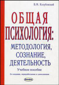 Общая психология. Методология, сознание, деятельность - 2 изд.
