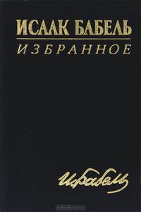 Исаак Бабель. Избранное