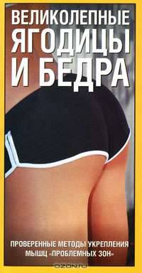 Великолепные ягодицы и бедра. Проверенные методы укрепления мышц "проблемных зон"