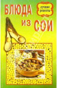 Блюда из сои