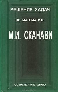 Решение задач по математике М. И. Сканави