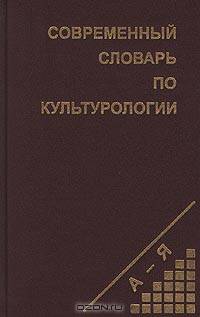 Современный словарь по культурологии