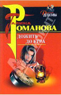Дожить до утра