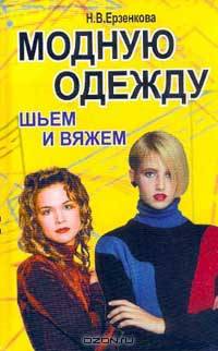 Модную одежду шьем и вяжем