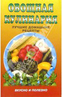Овощная кулинария. Лучшие рецепты. - 2-е изд.