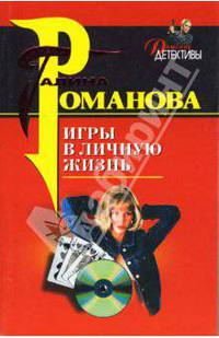 Игры в личную жизнь: Роман