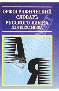 Орфографический словарь русского языка для школьника