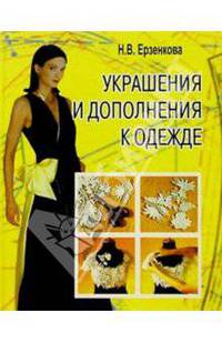 Украшения и дополнения к одежде