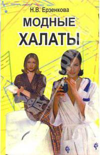 Модные халаты