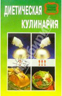 Диетическая кулинария
