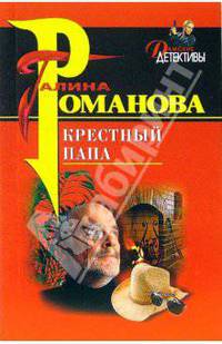 Крестный папа: Повесть