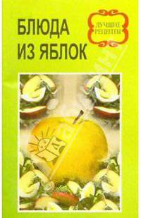 Блюда из яблок