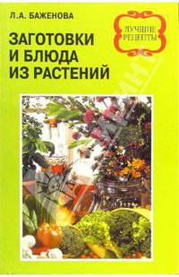 Заготовки и блюда из растений. Лучшие рецепты