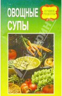 Овощные супы