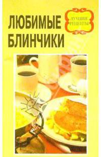 Любимые блинчики
