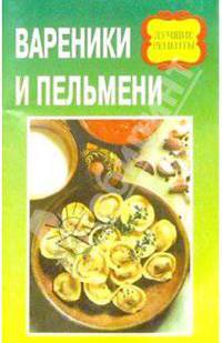 Вареники и пельмени