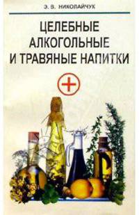 Целебные алкогольные и травяные напитки