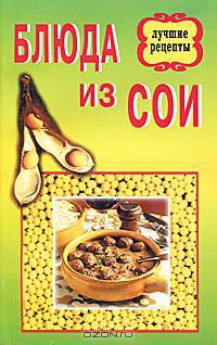 Блюда из сои