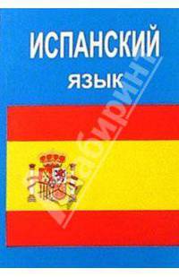 Испанский язык. Учебник