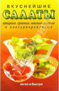 Вкуснейшие салаты.Овощные,грибные,мясные