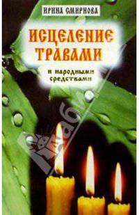 Исцеление травами и народными средствами