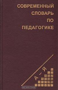 Современный словарь по педагогике